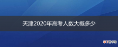 天津2020年高考人数大概多少