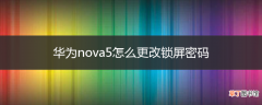 华为nova5怎么更改锁屏密码