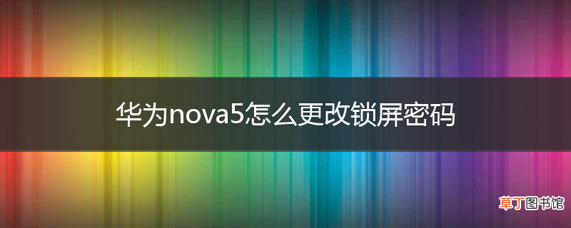 华为nova5怎么更改锁屏密码