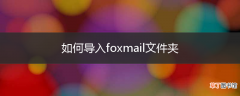 如何导入foxmail文件夹