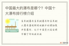 中国最大的瀑布是哪个？中国十大瀑布排行榜介绍