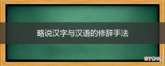 略说汉字与汉语的修辞手法