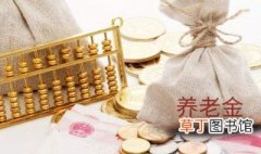 深圳养老金计算方法 主要分为以下几种情况