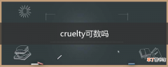 cruelty可数吗