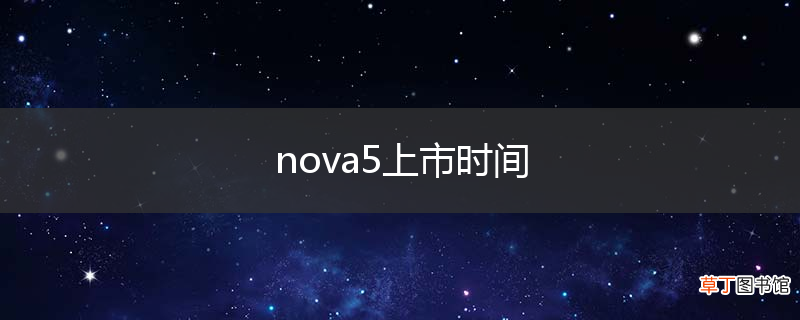 nova5上市时间