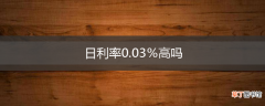 日利率0.03％高吗