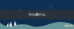 lims是什么