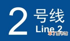 北京2号线首末车时间 什么时候开通的