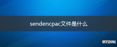 sendencpac文件是什么