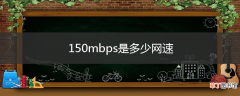 150mbps是多少网速