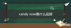 candy rose是什么品牌