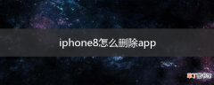 iphone8怎么删除app