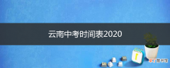 云南中考时间表2020