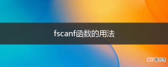 fscanf函数的用法