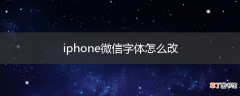 iphone微信字体怎么改