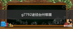 g7792途径台州哪里