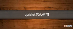 quizlet怎么使用