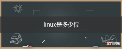 linux是多少位
