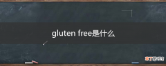 gluten free是什么