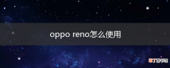 oppo reno怎么使用