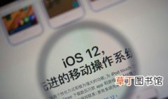苹果12多久发布 IOS12系统的版本有什么？