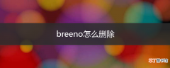 breeno怎么删除