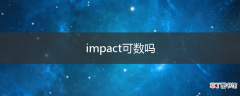 impact可数吗
