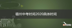 赣州中考时间2020具体时间