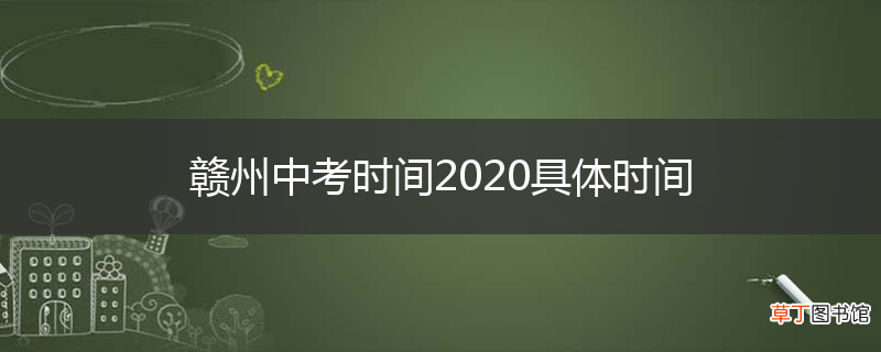 赣州中考时间2020具体时间