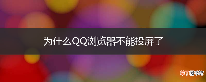 为什么QQ浏览器不能投屏了