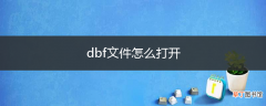 dbf文件怎么打开