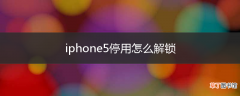 iphone5停用怎么解锁