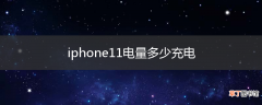 iphone11电量多少充电