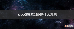 iqoo3屏幕180是什么意思