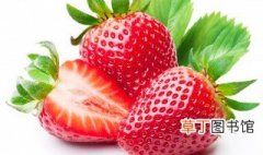 怎么看草莓是不是催熟 怎么分辨草莓是否催熟
