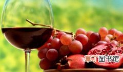 自制干红葡萄酒正确方法 在家也能做出美味葡萄酒