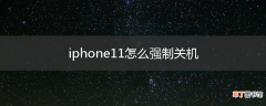 iphone11怎么强制关机