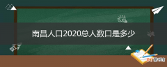 南昌人口2020总人数口是多少