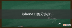 iphone11跑分多少