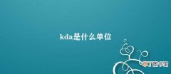 kda是什么单位 KDA指标的概念