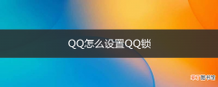 QQ怎么设置QQ锁