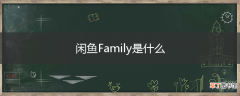 闲鱼Family是什么