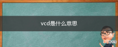 vcd是什么意思