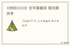 《地铁2033》全字幕翻译 第四章 战争