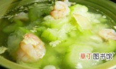 大虾丝瓜汤怎么做好吃 大虾丝瓜汤的做法
