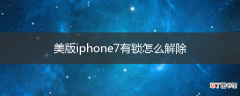 美版iphone7有锁怎么解除