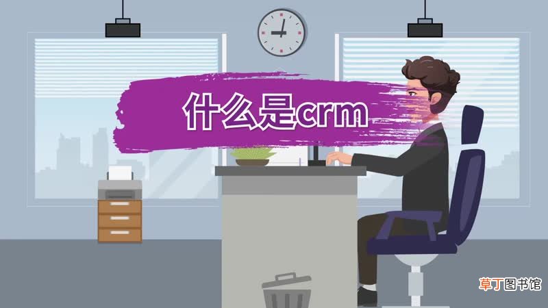 什么是crmCRM是什么意思