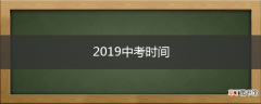 2019中考时间