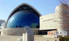 天津自然博物馆什么时候免费的 谁知道