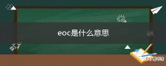 eoc是什么意思
